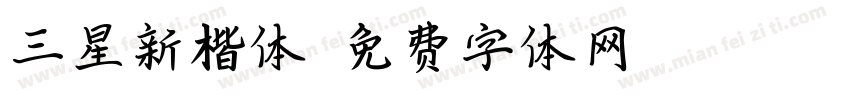 三星新楷体字体转换
