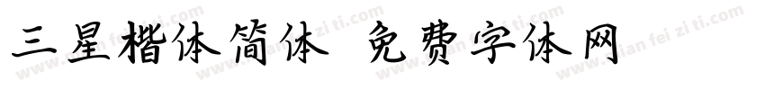 三星楷体简体字体转换