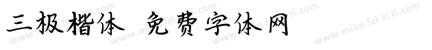 三极楷体字体转换