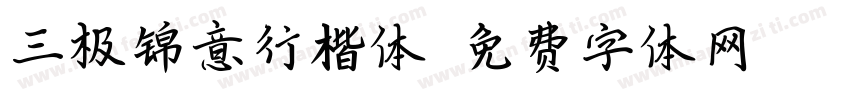 三极锦意行楷体字体转换