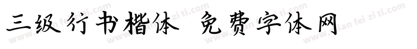 三级行书楷体字体转换