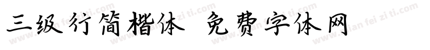 三级行简楷体字体转换