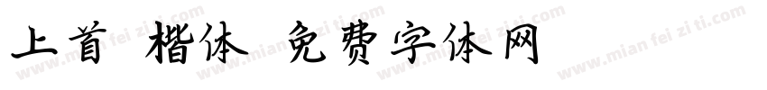 上首啤楷体字体转换
