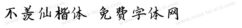 不羡仙楷体字体转换
