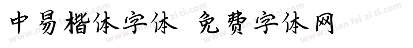 中易楷体字体字体转换