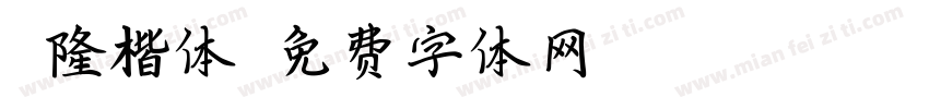 乾隆楷体字体转换