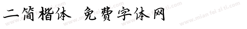 二简楷体字体转换