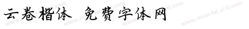 云卷楷体字体转换