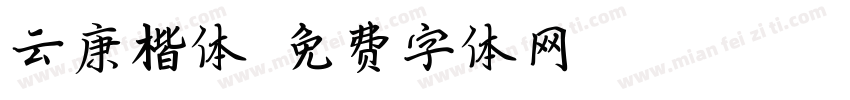 云康楷体字体转换