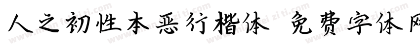 人之初性本恶行楷体字体转换