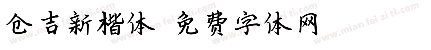 仓吉新楷体字体转换