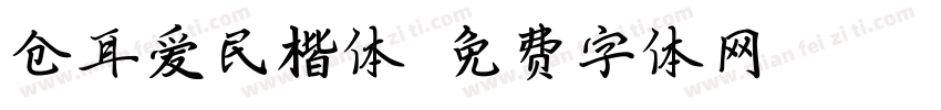 仓耳爱民楷体字体转换