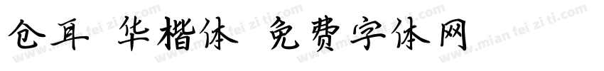 仓耳韶华楷体字体转换