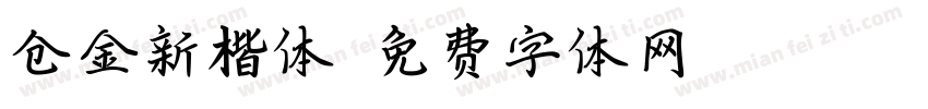 仓金新楷体字体转换