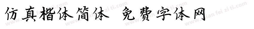 仿真楷体简体字体转换