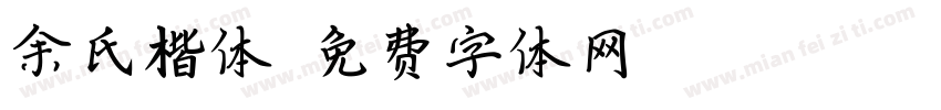 余氏楷体字体转换