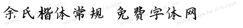 余氏楷体常规字体转换