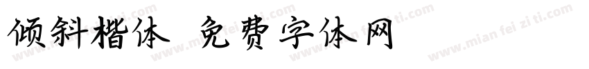 倾斜楷体字体转换