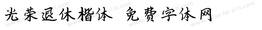 光荣退休楷体字体转换
