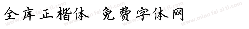 全库正楷体字体转换
