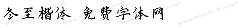 冬至楷体字体转换