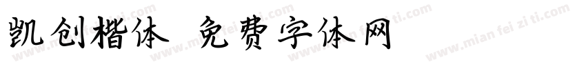 凯创楷体字体转换