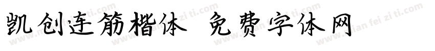 凯创连筋楷体字体转换