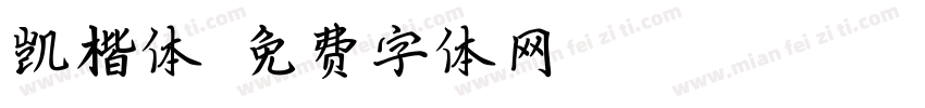 凯楷体字体转换