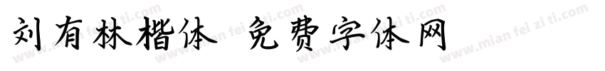 刘有林楷体字体转换