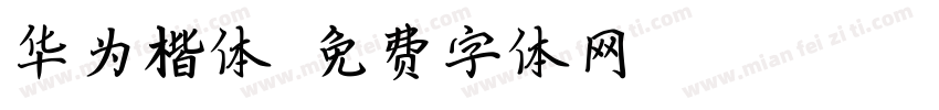 华为楷体字体转换