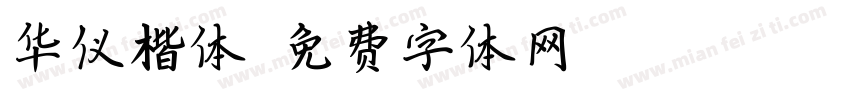 华仪楷体字体转换