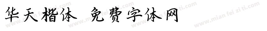 华天楷体字体转换