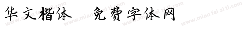 华文楷体3字体转换