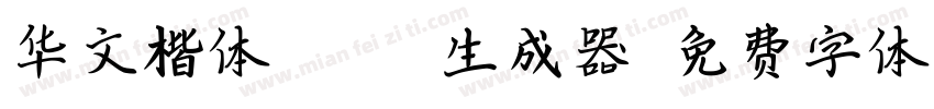华文楷体Black生成器字体转换