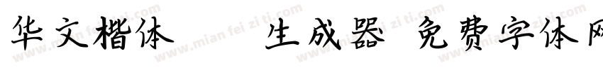 华文楷体Bold生成器字体转换