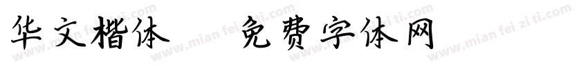 华文楷体TT字体转换