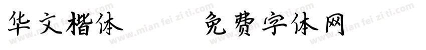 华文楷体open字体转换