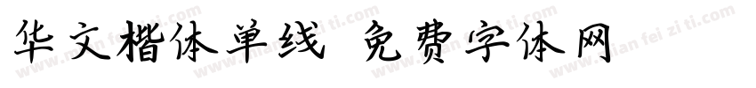 华文楷体单线字体转换