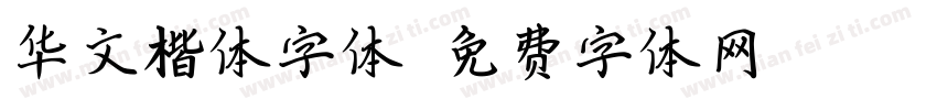 华文楷体字体字体转换