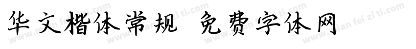 华文楷体常规字体转换
