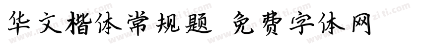 华文楷体常规题字体转换