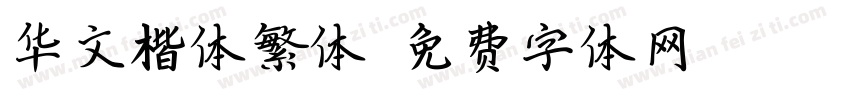 华文楷体繁体字体转换
