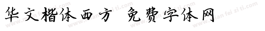 华文楷体西方字体转换