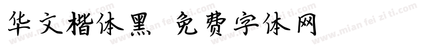 华文楷体黑字体转换