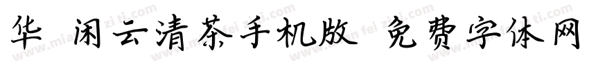 华钛闲云清茶手机版字体转换
