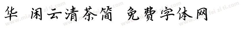 华钛闲云清茶简字体转换