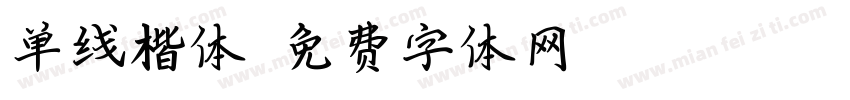 单线楷体字体转换