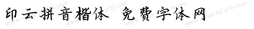 印云拼音楷体字体转换