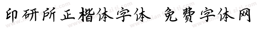 印研所正楷体字体字体转换