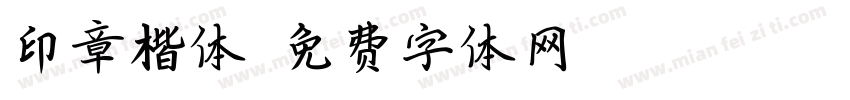 印章楷体字体转换